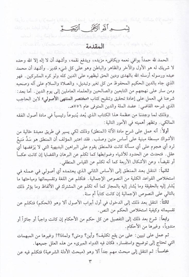 Şerhül-Adud ala Muhtasaril-Müntehal-Usuliyye - شرح العضد على مختصر المنتهى الأصولية - 2
