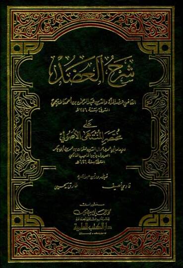 Şerhül-Adud ala Muhtasaril-Müntehal-Usuliyye - شرح العضد على مختصر المنتهى الأصولية