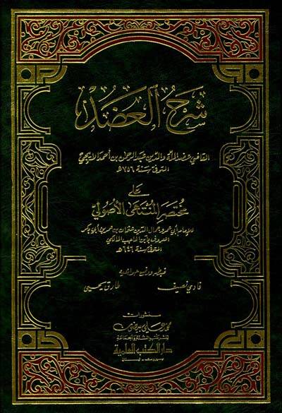 Şerhül-Adud ala Muhtasaril-Müntehal-Usuliyye - شرح العضد على مختصر المنتهى الأصولية - 1