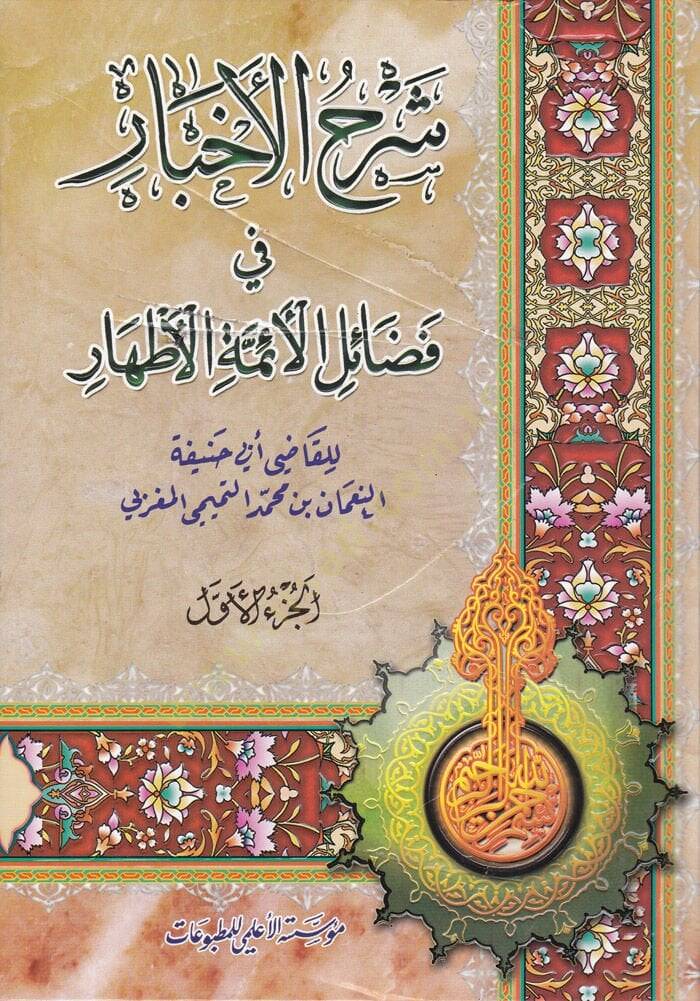 Şerhül-Ahbar fi Fedailil-Eimmetil-Athar - شرح الأخبار في فضائل الأئمة الأطهار - 1
