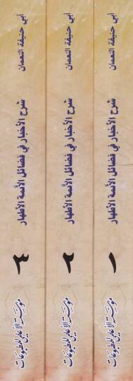 Şerhül-Ahbar fi Fedailil-Eimmetil-Athar - شرح الأخبار في فضائل الأئمة الأطهار - 2