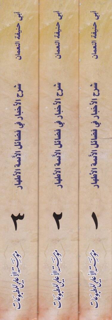 Şerhül-Ahbar fi Fedailil-Eimmetil-Athar - شرح الأخبار في فضائل الأئمة الأطهار - 2
