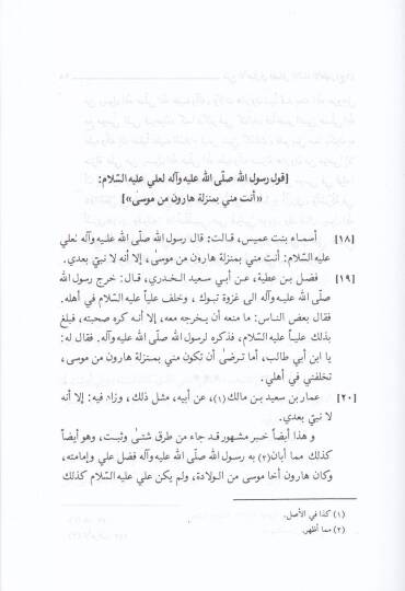 Şerhül-Ahbar fi Fedailil-Eimmetil-Athar - شرح الأخبار في فضائل الأئمة الأطهار - 3