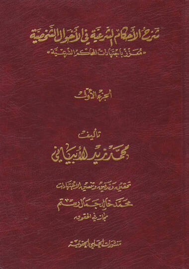 Şerhül-Ahkamiş-Şeriyye fil-Ahvaliş-Şahsiyye  - شرح الأحكام الشرعية في الأحوال الشخصية معزز باجتهادات المحاكم الشرعية