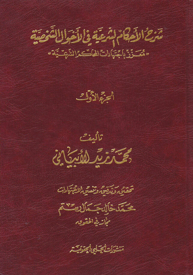 Şerhül-Ahkamiş-Şeriyye fil-Ahvaliş-Şahsiyye  - شرح الأحكام الشرعية في الأحوال الشخصية معزز باجتهادات المحاكم الشرعية - 1