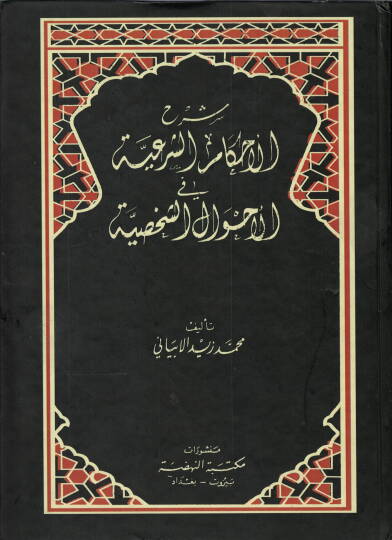 Şerhül-Ahkamiş-Şeriyye fil-Ahvaliş-Şahsiyye - شرح الأحكام الشرعية في الأحوال الشخصية