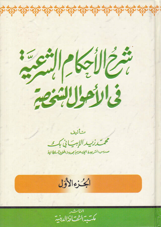 Şerhul-Ahkamuş-Şeria fi Ahvaluş-Şahsiyye - شرح الأحكام الشرعية في الأحوال الشخصية - 1
