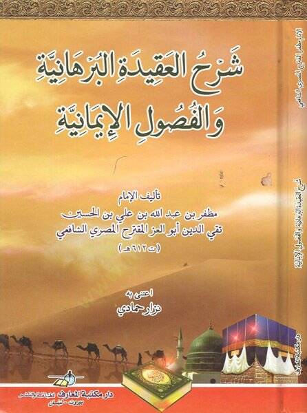 Şerhül-Akidetil-burhaniyye vel-fusulil-imaniyye  - شرح العقيدة البرهانية والفصول الإيمانية - 1