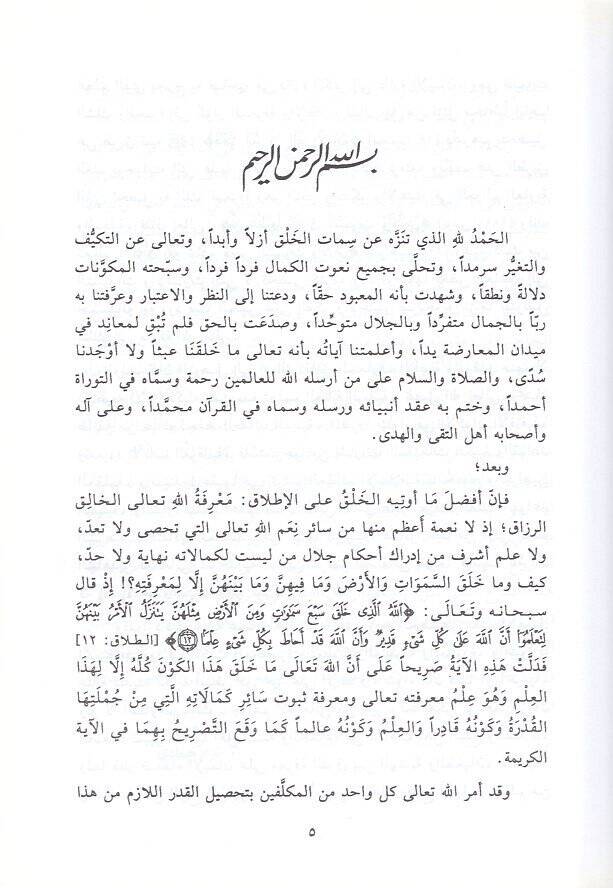 Şerhül-Akidetil-burhaniyye vel-fusulil-imaniyye  - شرح العقيدة البرهانية والفصول الإيمانية - 2