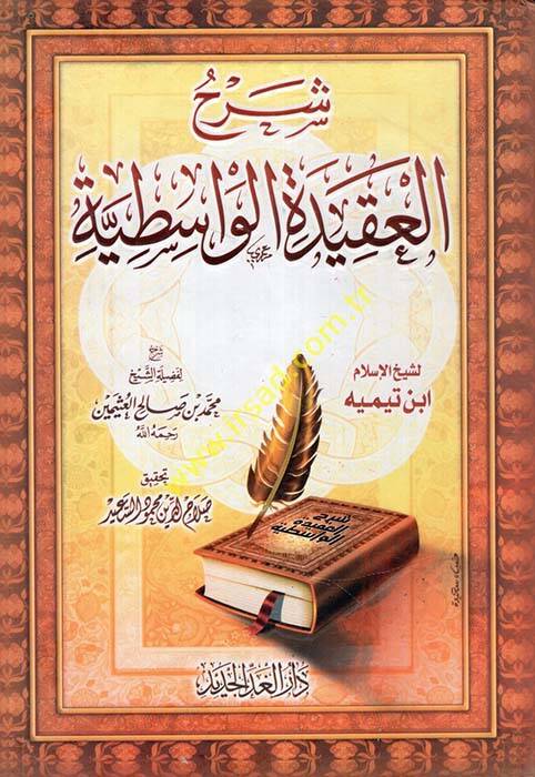 Şerhül-Akidetil-Vasıtiyye li-Şeyhilislam Ahmed İbn Teymiyye - شرح العقيدة الواسطية لشيخ الإسلام ابن تيمية - 1