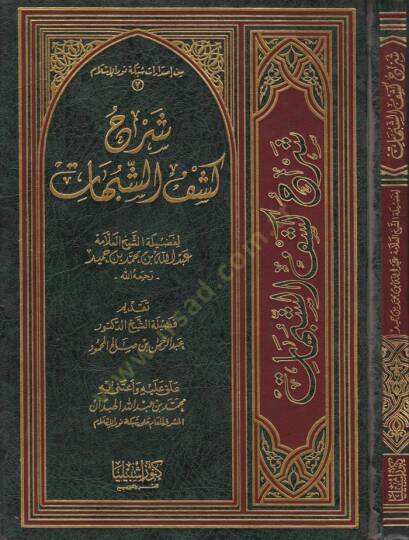 Şerhül-Akidetit-Tahaviyye lil-İmam Ebi Cafer Ahmed b. Muhammed Selame El-Ezdi Et-Tahavi - شرح كشف الشبهات