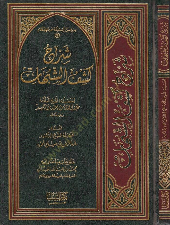 Şerhül-Akidetit-Tahaviyye lil-İmam Ebi Cafer Ahmed b. Muhammed Selame El-Ezdi Et-Tahavi - شرح كشف الشبهات - 1