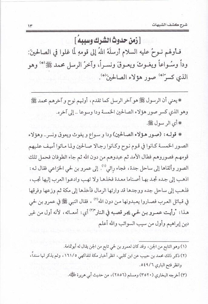 Şerhül-Akidetit-Tahaviyye lil-İmam Ebi Cafer Ahmed b. Muhammed Selame El-Ezdi Et-Tahavi - شرح كشف الشبهات - 2