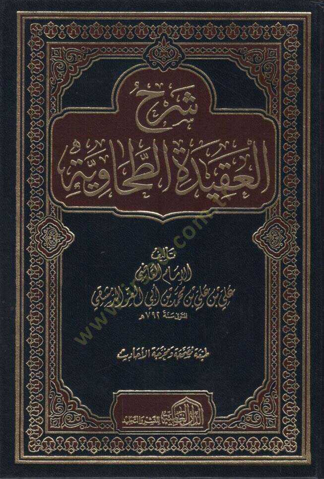 Şerhül-Akidetit-Tahaviyye  - شرح العقيدة الطحاوية - 1