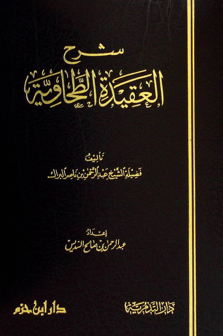 Şerhül-Akidetit-Tahaviyye  - شرح العقيدة الطحاوية - 1
