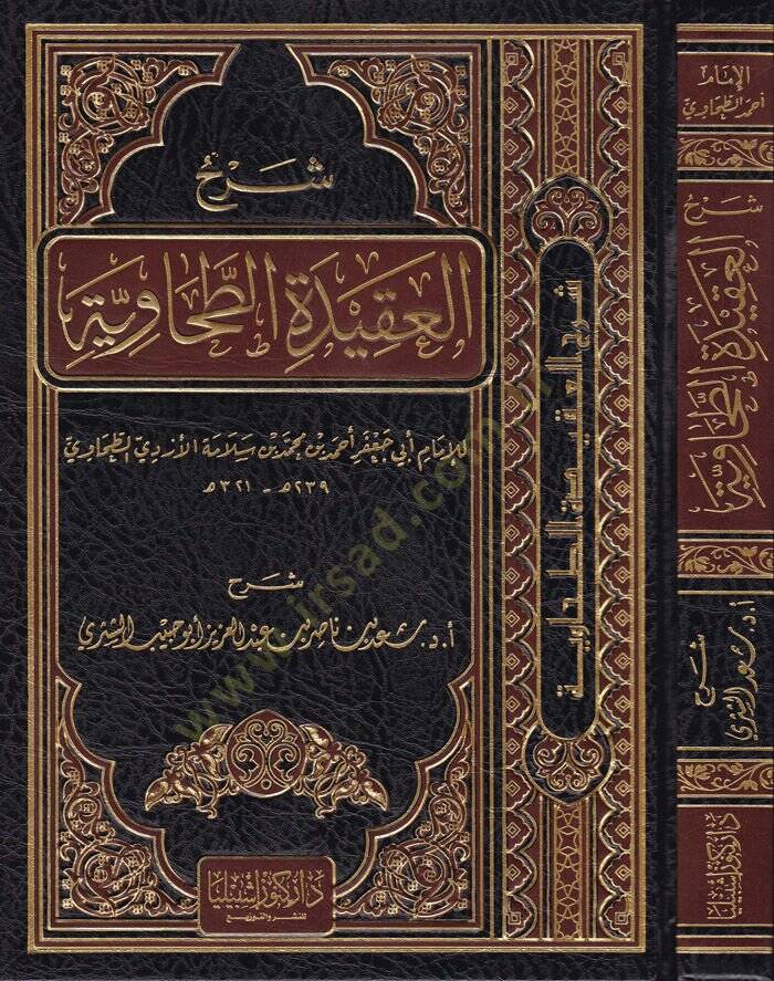 Şerhül-Akidetit-Tahaviyye lil-İmam Ebi Cafer Ahmed b. Muhammed Selame El-Ezdi Et-Tahavi - شرح العقيدة الطحاوية للإمام أبي جعفر أحمد بن محمد سلامة الأزدي الطحاوي - 1