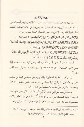 Şerhül-Akidetit-Tahaviyye lil-İmam Ebi Cafer Ahmed b. Muhammed Selame El-Ezdi Et-Tahavi - شرح العقيدة الطحاوية للإمام أبي جعفر أحمد بن محمد سلامة الأزدي الطحاوي - 2