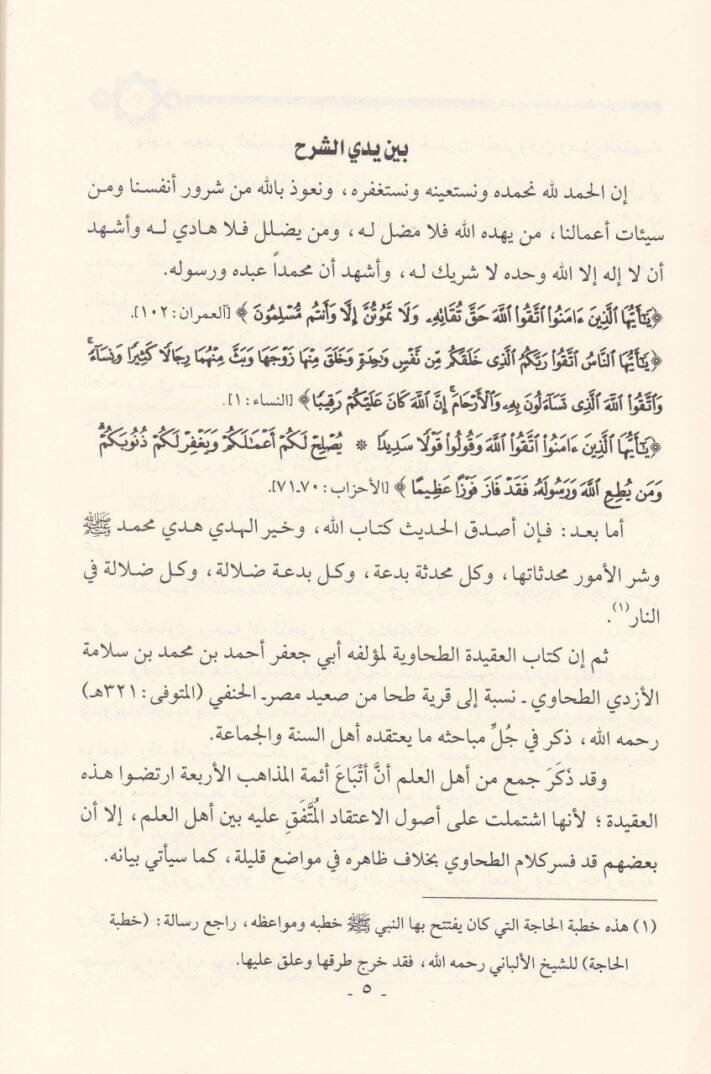 Şerhül-Akidetit-Tahaviyye lil-İmam Ebi Cafer Ahmed b. Muhammed Selame El-Ezdi Et-Tahavi - شرح العقيدة الطحاوية للإمام أبي جعفر أحمد بن محمد سلامة الأزدي الطحاوي - 2