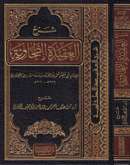 Şerhül-Akidetit-Tahaviyye lil-İmam Ebi Cafer Ahmed b. Muhammed Selame El-Ezdi Et-Tahavi - شرح العقيدة الطحاوية للإمام أبي جعفر أحمد بن محمد سلامة الأزدي الطحاوي
