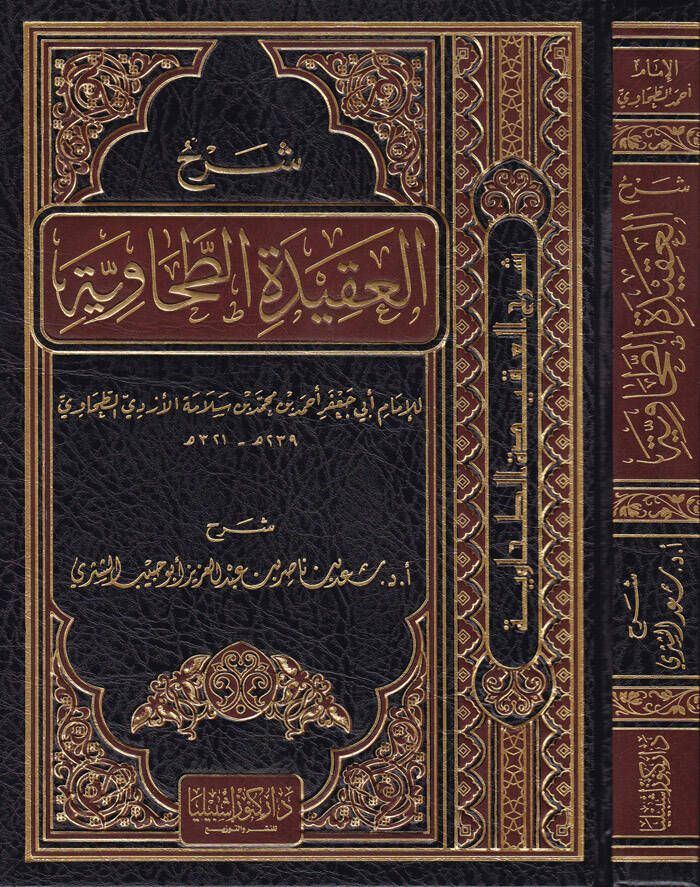 Şerhül-Akidetit-Tahaviyye lil-İmam Ebi Cafer Ahmed b. Muhammed Selame El-Ezdi Et-Tahavi - شرح العقيدة الطحاوية للإمام أبي جعفر أحمد بن محمد سلامة الأزدي الطحاوي - 1