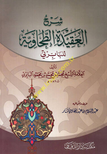 Şerhül-Akidetit-Tahaviyye  - شرح العقيدة الطحاوية للبابرتي