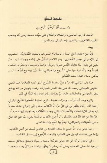 Şerhül-Akidetit-Tahaviyye  - شرح العقيدة الطحاوية للبابرتي - 2