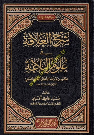 Şerhül-Alaka fi Ulumil-Belağa li Muhammed b. Abdullah El-Antaki El-Halebi El-Hanefi El-Müteveffa bi Haleb Sene 1160 h. - شرح العلاقة في علوم البلاغة لمحمود بن عبد الله الأنطاكي الحلبي الحنفي المتوفى بحلب