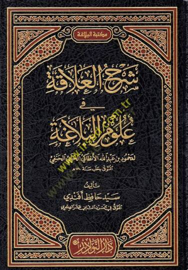 Şerhül-Alaka fi Ulumil-Belağa li Muhammed b. Abdullah El-Antaki El-Halebi El-Hanefi El-Müteveffa bi Haleb Sene 1160 h. - شرح العلاقة في علوم البلاغة لمحمود بن عبد الله الأنطاكي الحلبي الحنفي المتوفى بحلب