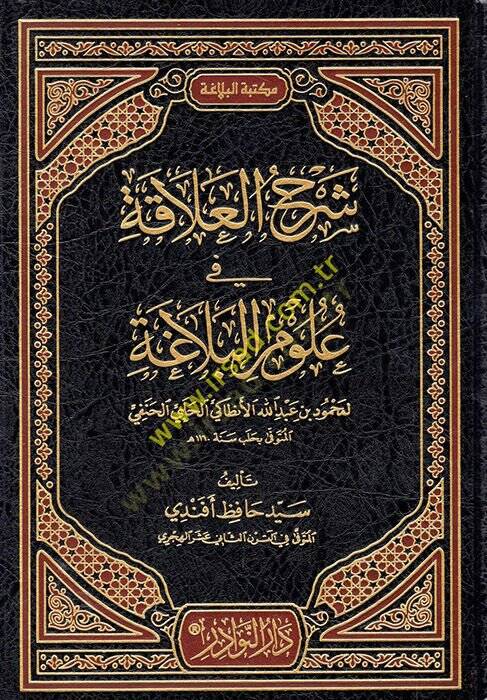 Şerhül-Alaka fi Ulumil-Belağa li Muhammed b. Abdullah El-Antaki El-Halebi El-Hanefi El-Müteveffa bi Haleb Sene 1160 h. - شرح العلاقة في علوم البلاغة لمحمود بن عبد الله الأنطاكي الحلبي الحنفي المتوفى بحلب - 1