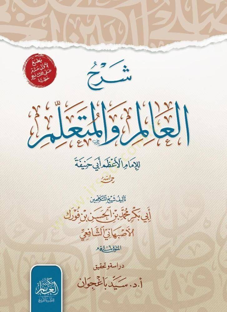 Şerhul alim vel Müteallim lil İmamil Azam Ebi Hanife rahimehullah - شرح العالم والمتعلم للإمام الأعظم أبي حنيفة رحمه الله - 1