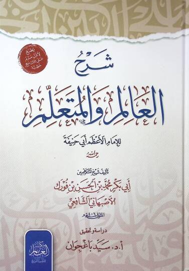 Şerhul alim vel Müteallim lil İmamil Azam Ebi Hanife rahimehullah - شرح العالم والمتعلم للإمام الأعظم أبي حنيفة رحمه الله