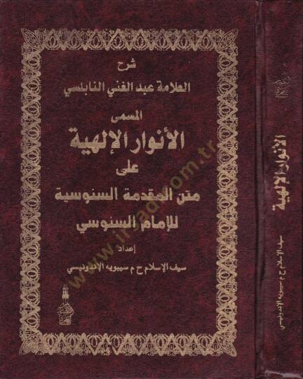 Şerhül-Allame Abdülgani En-Nablusi El-Müsemma El-Envaril-İlahiyye ala Metni Mukaddimetis-Senusiyye li-İmamis-Senusi - شرح العلامة عبد الغني النابلسي المسمى الأنوار الإلهية على متن المقدمة السنوسية للإمام السنوسي