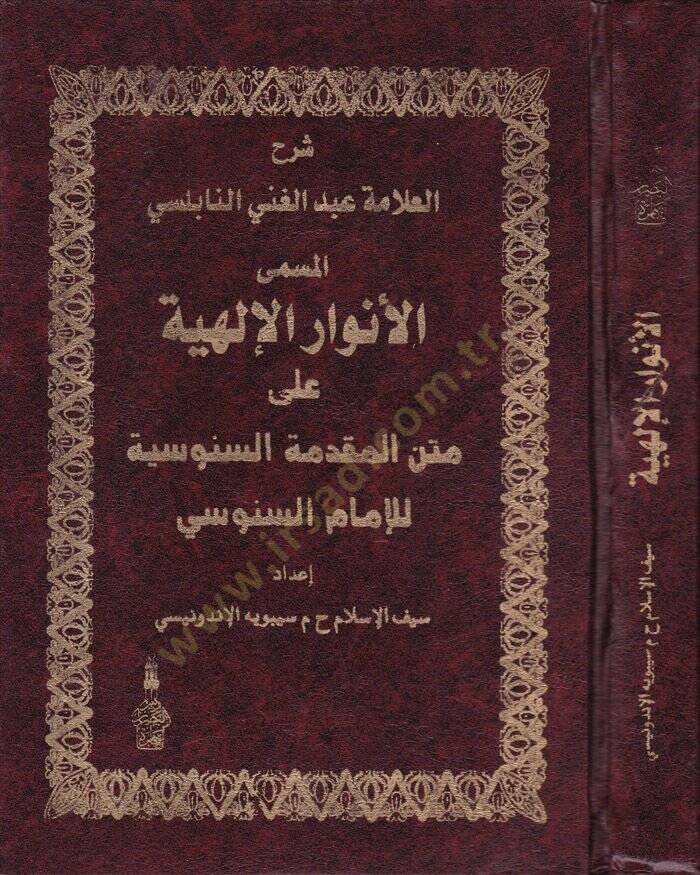 Şerhül-Allame Abdülgani En-Nablusi El-Müsemma El-Envaril-İlahiyye ala Metni Mukaddimetis-Senusiyye li-İmamis-Senusi - شرح العلامة عبد الغني النابلسي المسمى الأنوار الإلهية على متن المقدمة السنوسية للإمام السنوسي - 1