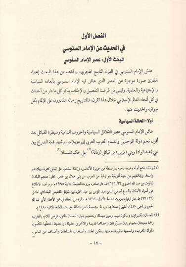 Şerhül-Allame Abdülgani En-Nablusi El-Müsemma El-Envaril-İlahiyye ala Metni Mukaddimetis-Senusiyye li-İmamis-Senusi - شرح العلامة عبد الغني النابلسي المسمى الأنوار الإلهية على متن المقدمة السنوسية للإمام السنوسي - 2