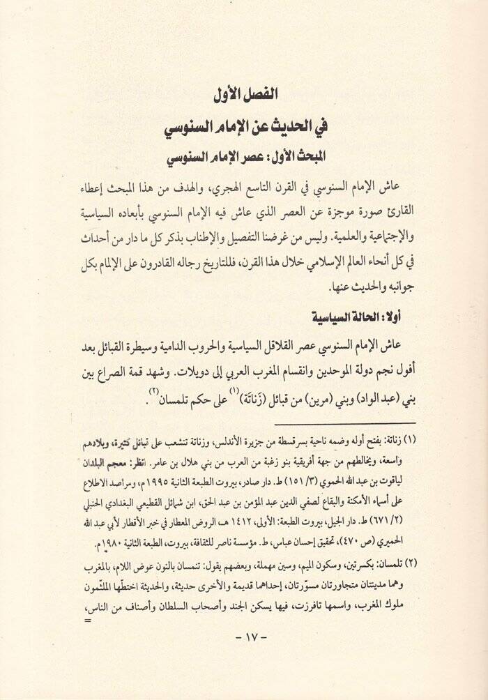 Şerhül-Allame Abdülgani En-Nablusi El-Müsemma El-Envaril-İlahiyye ala Metni Mukaddimetis-Senusiyye li-İmamis-Senusi - شرح العلامة عبد الغني النابلسي المسمى الأنوار الإلهية على متن المقدمة السنوسية للإمام السنوسي - 2