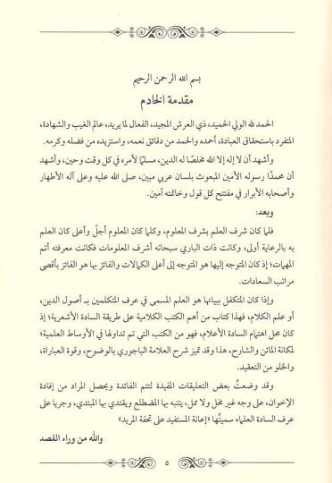 Şerhül-Allame El-Bacuri alal-Cevhere ve Hüve Şerhül-MüsemmaTuhfetül-Mürid Şerhu Cevheretit-Tevhid - شرح العلامة الباجوري على الجوهرة وهو الشرح المسمى تحفة المريد شرح جوهرة التوحيد - 2