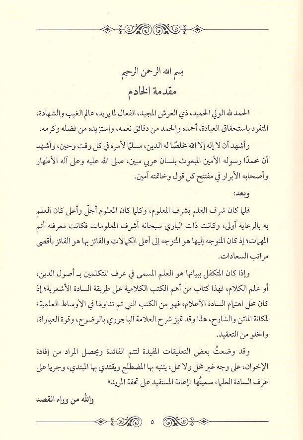 Şerhül-Allame El-Bacuri alal-Cevhere ve Hüve Şerhül-MüsemmaTuhfetül-Mürid Şerhu Cevheretit-Tevhid - شرح العلامة الباجوري على الجوهرة وهو الشرح المسمى تحفة المريد شرح جوهرة التوحيد - 2