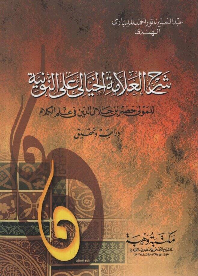 Şerhül-Allame El-Hayyali alen-Nuniyye lil-Mevla Hıdr b. Celaleddin fi İlmil-Kelam: Dirase ve Tahkik -  شرح العلامة الخيالي على النونية للمولى خضر بن جلال الدين في علم الكلام - 1