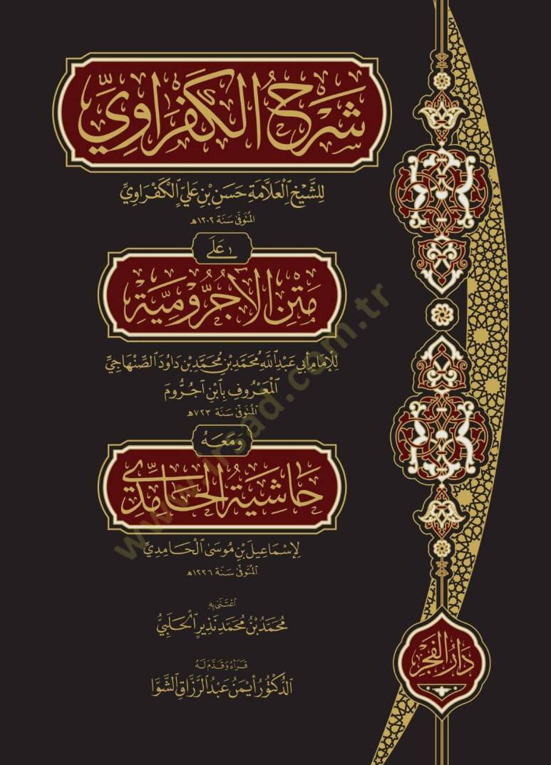 Şerhul-Allame El-Kefravi ala Metnil-Acrumiyye - شرح العلامة الكفراوي على متن الآجرومية ومعه حاشية الحامدي - 1