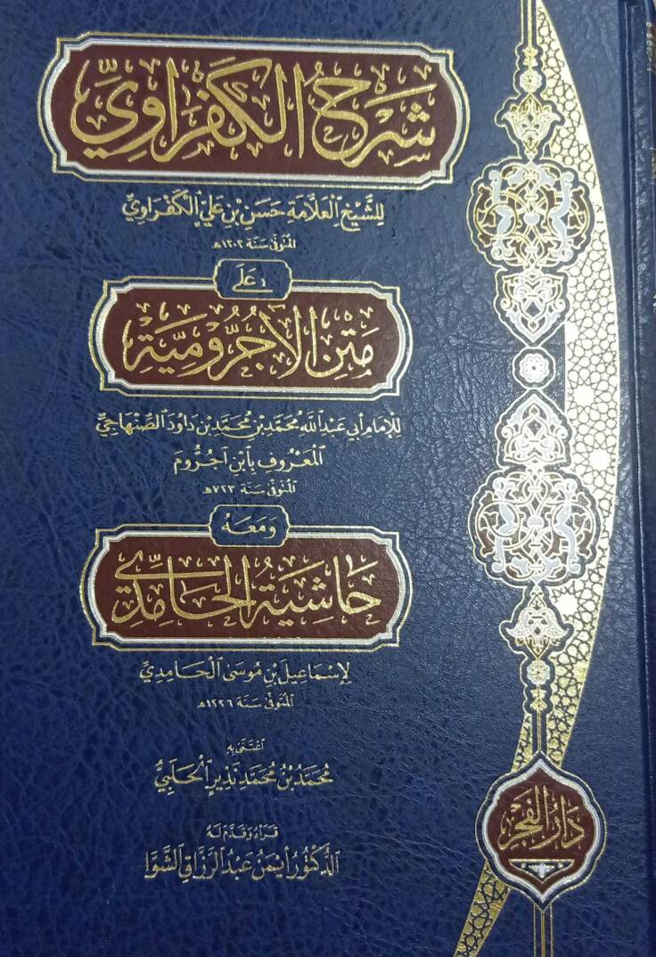Şerhul-Allame El-Kefravi ala Metnil-Acrumiyye - شرح العلامة الكفراوي على متن الآجرومية ومعه حاشية الحامدي - 1