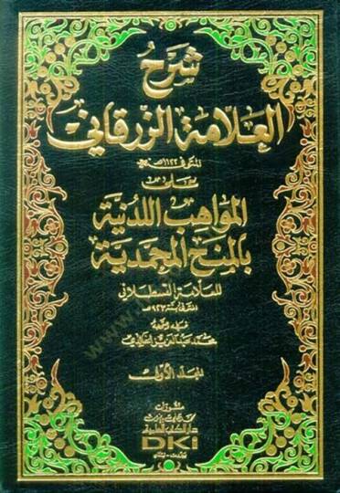 Şerhül-Allame Ez-Zürkani alal-Mevahibil-Ledüniyye bil-Minahil-Muhammediyye - شرح العلامة الزرقاني على المواهب اللدنية بالمنح المحمدية