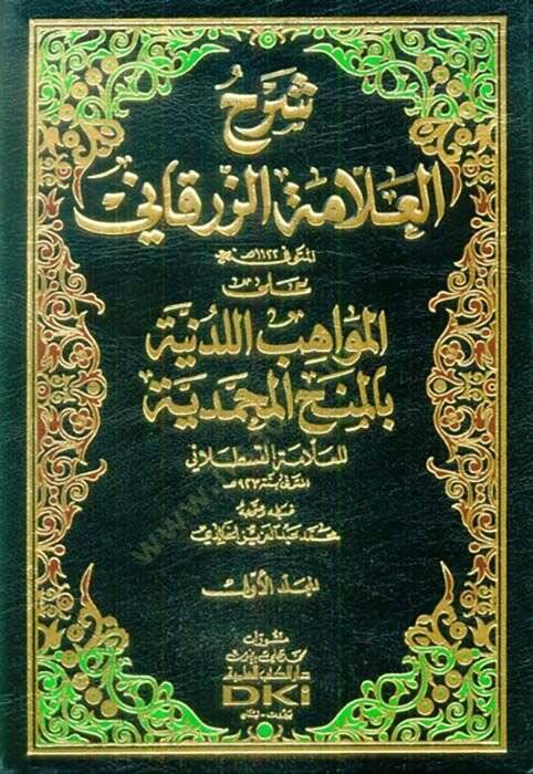 Şerhül-Allame Ez-Zürkani alal-Mevahibil-Ledüniyye bil-Minahil-Muhammediyye - شرح العلامة الزرقاني على المواهب اللدنية بالمنح المحمدية - 1