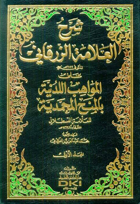 Şerhül-Allame Ez-Zürkani alal-Mevahibil-Ledüniyye bil-Minahil-Muhammediyye - شرح العلامة الزرقاني على المواهب اللدنية بالمنح المحمدية - 1