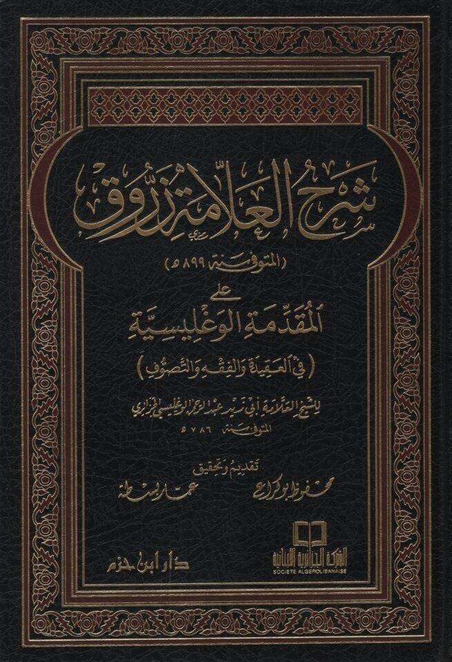 Şerhül-Allame Zerruk alal-Mukaddimetil-Veglisiyye - شرح العلامة زروق على المقدمة الوغليسية في العقيدة والفقه والتصوف - 1