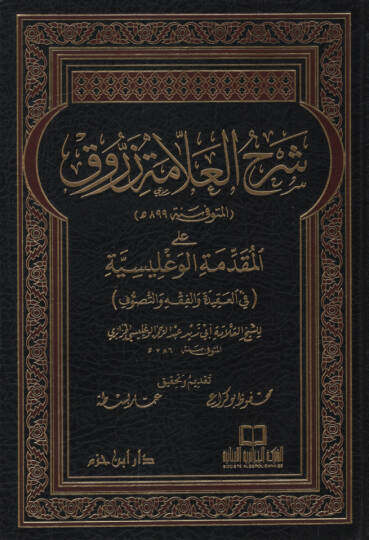 Şerhül-Allame Zerruk alal-Mukaddimetil-Veglisiyye - شرح العلامة زروق على المقدمة الوغليسية في العقيدة والفقه والتصوف