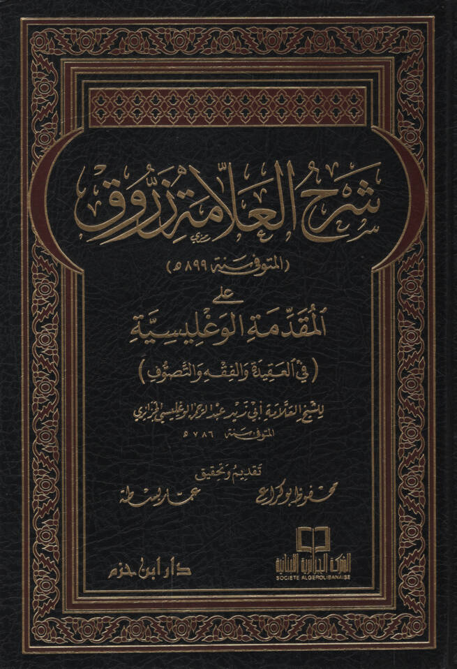 Şerhül-Allame Zerruk alal-Mukaddimetil-Veglisiyye - شرح العلامة زروق على المقدمة الوغليسية في العقيدة والفقه والتصوف - 1