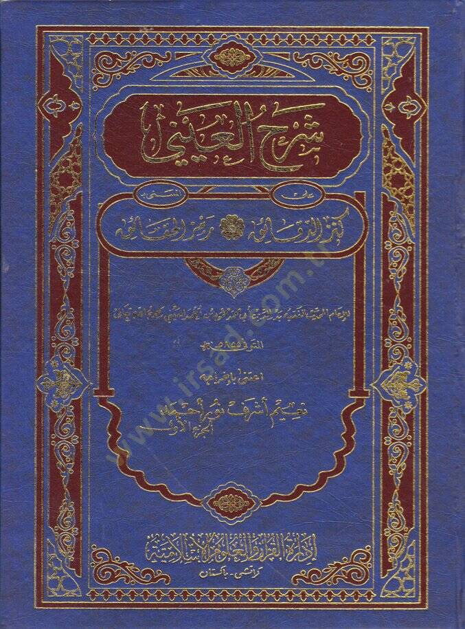 Şerhül-Ayni ala Kenzid-Dekaik Remzül-Hakaik - شرح العيني على كنز الدقائق المسمى رمز الحقائق - 1