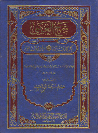 Şerhül-Ayni ala Kenzid-Dekaik Remzül-Hakaik - شرح العيني على كنز الدقائق المسمى رمز الحقائق