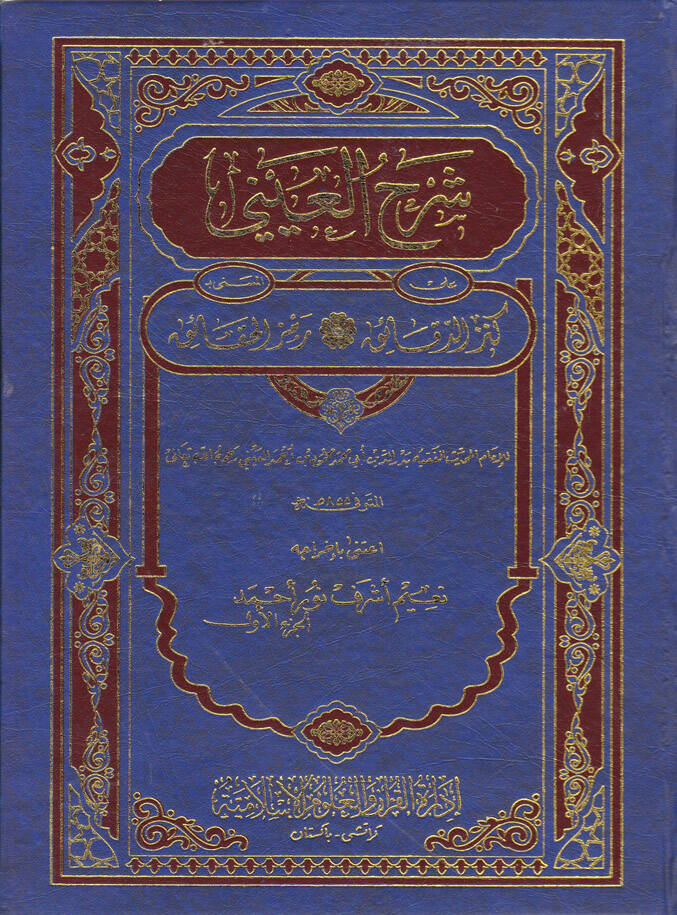 Şerhül-Ayni ala Kenzid-Dekaik Remzül-Hakaik - شرح العيني على كنز الدقائق المسمى رمز الحقائق - 1
