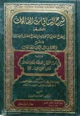 Şerhül-Bakiyyatis-Salihat İzahül-Meaniyyiz-Zahirat vel-İfsah bi Hakaikil-İbarat fi Şerhil-Kelimatil-Bakiyyatis-Salihat - شرح الباقيات الصالحات إيضاح المعاني الظاهرات والإفصاح بحقائق العبارات
